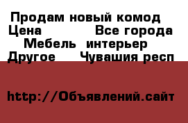 Продам новый комод › Цена ­ 3 500 - Все города Мебель, интерьер » Другое   . Чувашия респ.